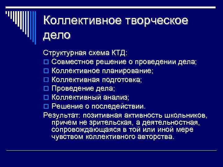 Алгоритм коллективной творческой деятельности. Схема коллективно-творческого дела. Алгоритм КТД. Приемы для подготовки КТД.