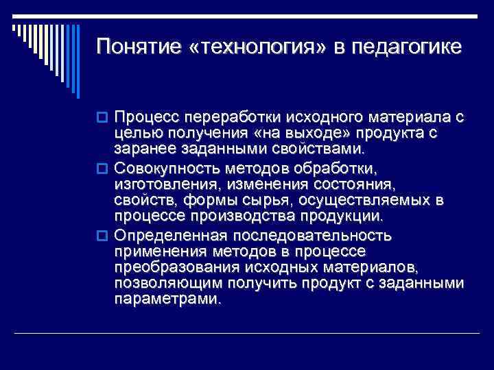 Понятие «технология» в педагогике o Процесс переработки исходного материала с целью получения «на выходе»