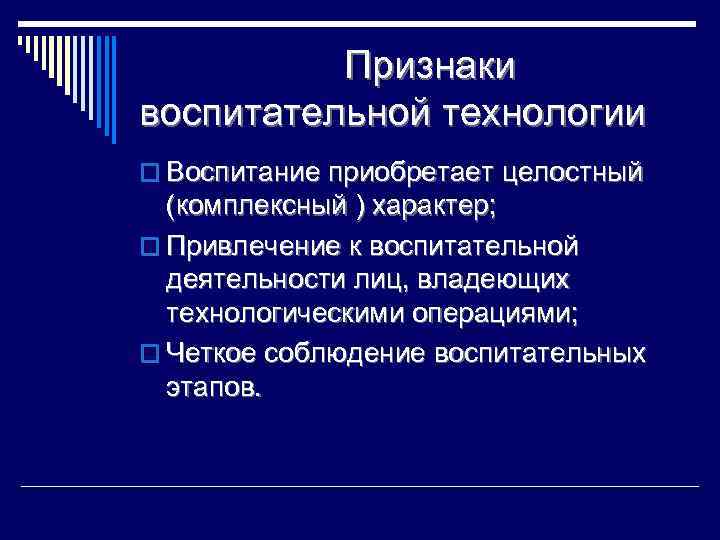 Признаки воспитательной технологии o Воспитание приобретает целостный (комплексный ) характер; o Привлечение к воспитательной