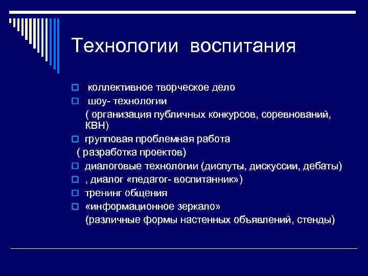 Технологии воспитания o коллективное творческое дело o шоу- технологии ( организация публичных конкурсов, соревнований,