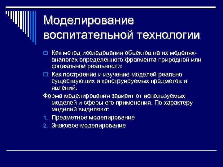 Моделирование воспитательной технологии o Как метод исследования объектов на их моделях- аналогах определенного фрагмента
