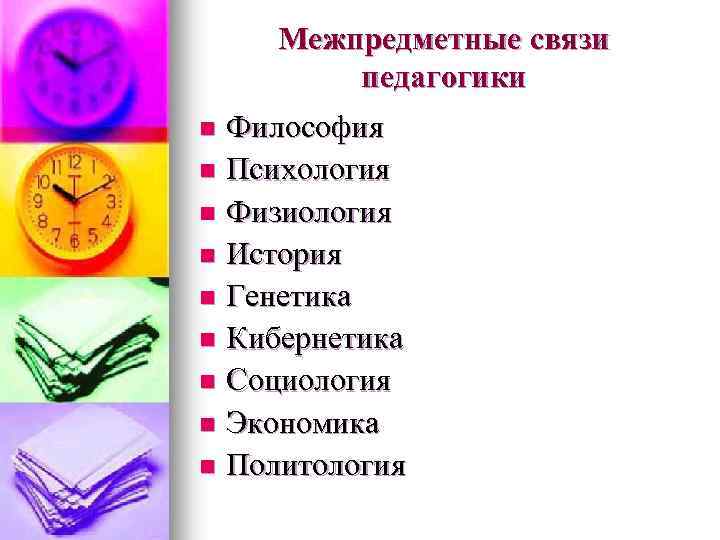 Межпредметные связи педагогики Философия n Психология n Физиология n История n Генетика n Кибернетика