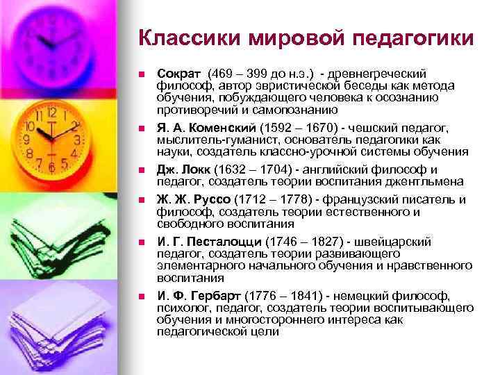 Классики мировой педагогики n n n Сократ (469 – 399 до н. э. )
