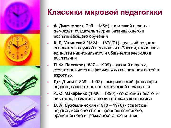 Классики мировой педагогики § А. Дистервег (1790 – 1866) - немецкий педагогдемократ, создатель теории