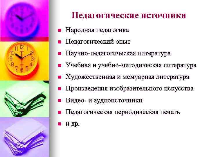 Педагогические источники n Народная педагогика n Педагогический опыт n Научно-педагогическая литература n Учебная и