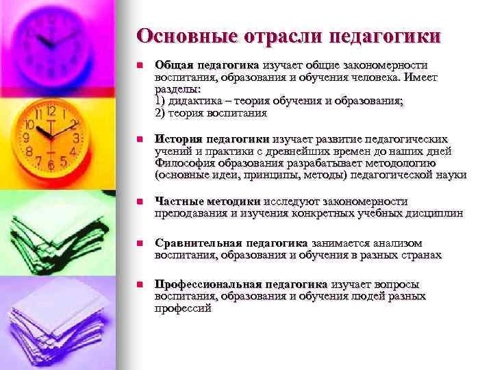 Основные отрасли педагогики n Общая педагогика изучает общие закономерности воспитания, образования и обучения человека.