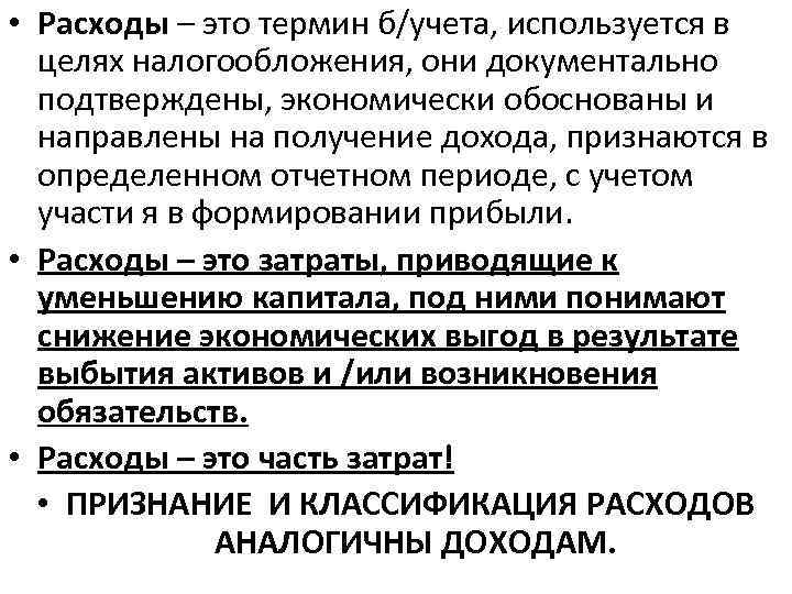  • Расходы – это термин б/учета, используется в целях налогообложения, они документально подтверждены,