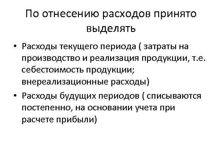 По отнесению расходов принято выделять • Расходы текущего периода ( затраты на производство и