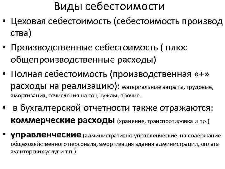 Виды себестоимости • Цеховая себестоимость (себестоимость производ ства) • Производственные себестоимость ( плюс общепроизводственные