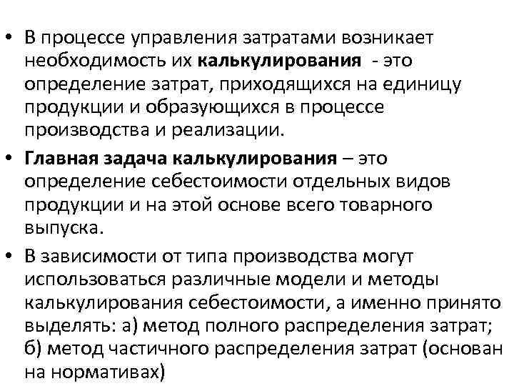  • В процессе управления затратами возникает необходимость их калькулирования - это определение затрат,