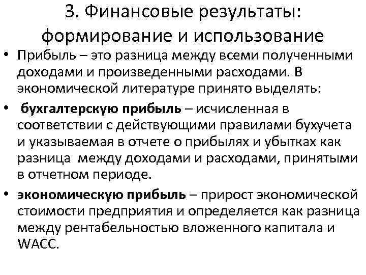 3. Финансовые результаты: формирование и использование • Прибыль – это разница между всеми полученными