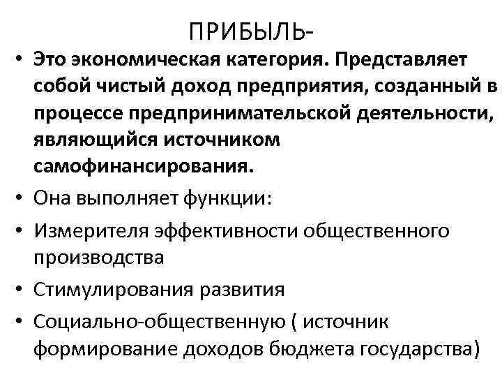 ПРИБЫЛЬ- • Это экономическая категория. Представляет собой чистый доход предприятия, созданный в процессе предпринимательской