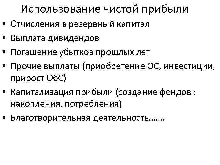 Использование чистой прибыли Отчисления в резервный капитал Выплата дивидендов Погашение убытков прошлых лет Прочие