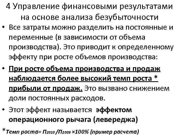 4 Управление финансовыми результатами на основе анализа безубыточности • Все затраты можно разделить на