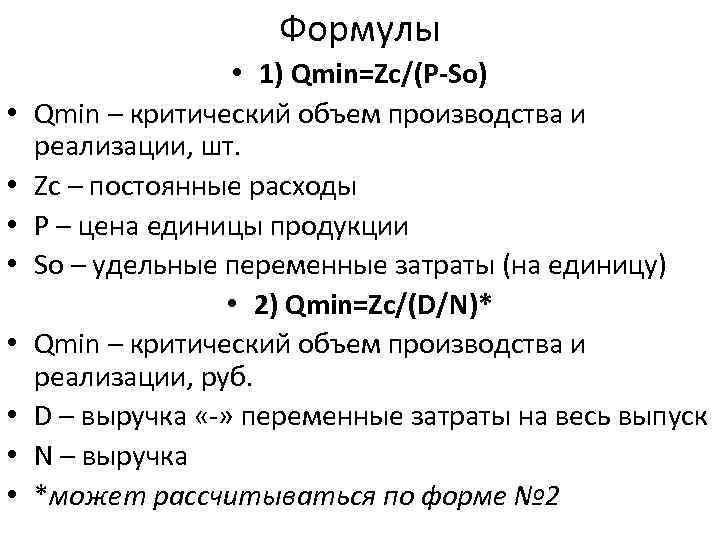 Формулы • • • 1) Qmin=Zc/(P-So) Qmin – критический объем производства и реализации, шт.