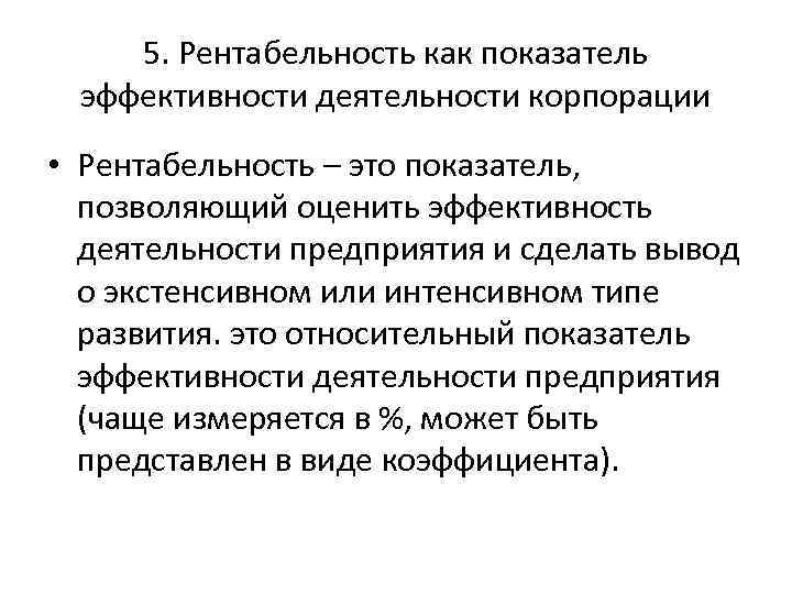 5. Рентабельность как показатель эффективности деятельности корпорации • Рентабельность – это показатель, позволяющий оценить