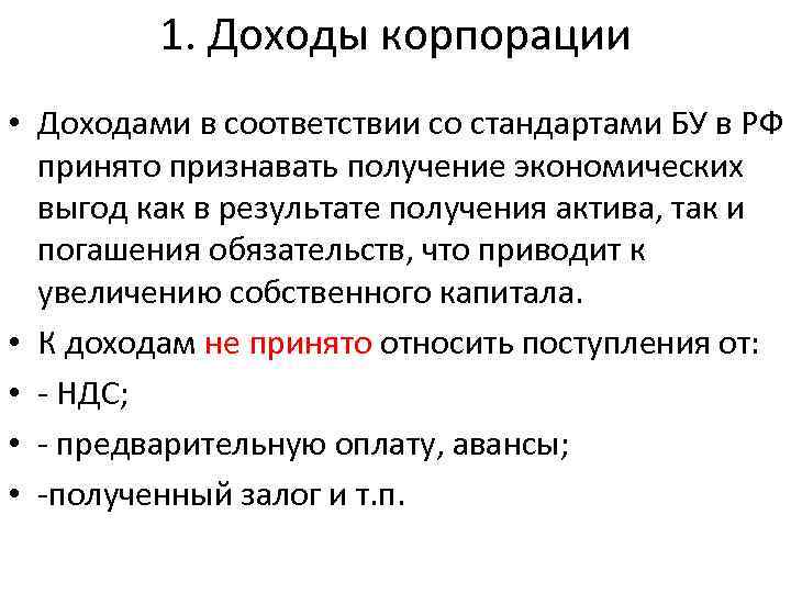 1. Доходы корпорации • Доходами в соответствии со стандартами БУ в РФ принято признавать