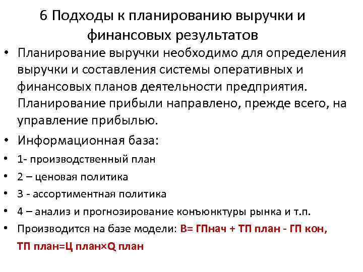 6 Подходы к планированию выручки и финансовых результатов • Планирование выручки необходимо для определения