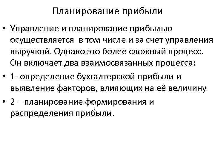 Планирование прибыли • Управление и планирование прибылью осуществляется в том числе и за счет