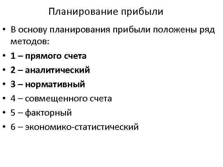 Планирование прибыли • В основу планирования прибыли положены ряд методов: • 1 – прямого