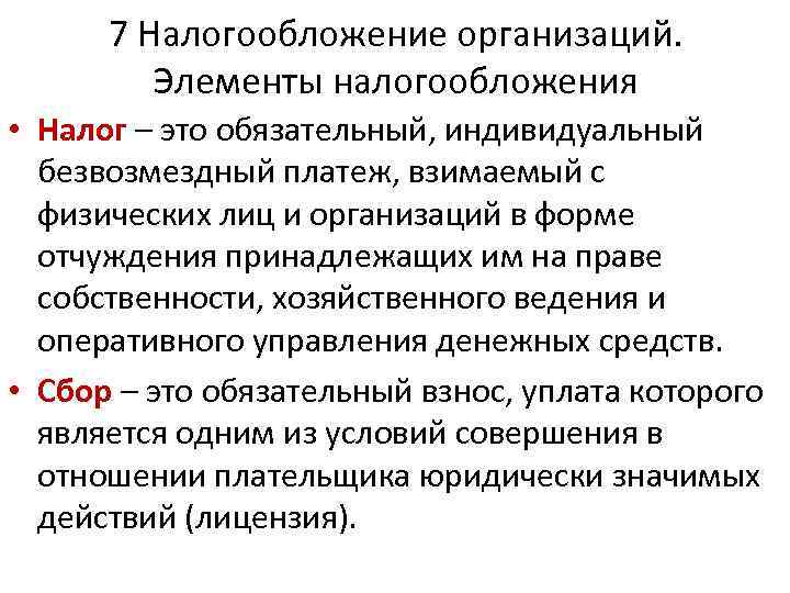 7 Налогообложение организаций. Элементы налогообложения • Налог – это обязательный, индивидуальный безвозмездный платеж, взимаемый