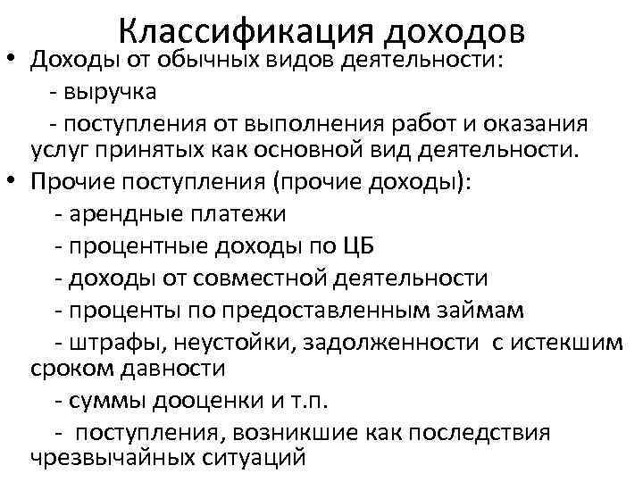 Классификация доходов • Доходы от обычных видов деятельности: - выручка - поступления от выполнения