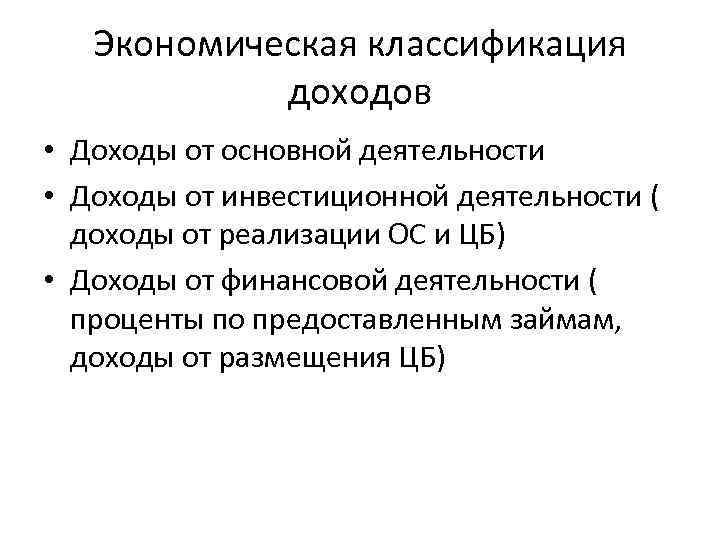 Экономическая классификация доходов • Доходы от основной деятельности • Доходы от инвестиционной деятельности (