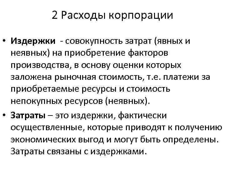 2 Расходы корпорации • Издержки - совокупность затрат (явных и неявных) на приобретение факторов