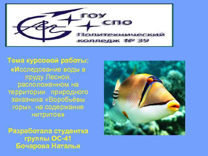 Тема курсовой работы: «Исследование воды в пруду Лесной, расположенном на территории природного заказника «Воробьёвы