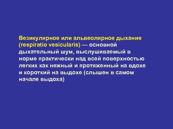 Везикулярное или альвеолярное дыхание (respiratio vesicularis) — основной дыхательный шум, выслушиваемый в норме практически