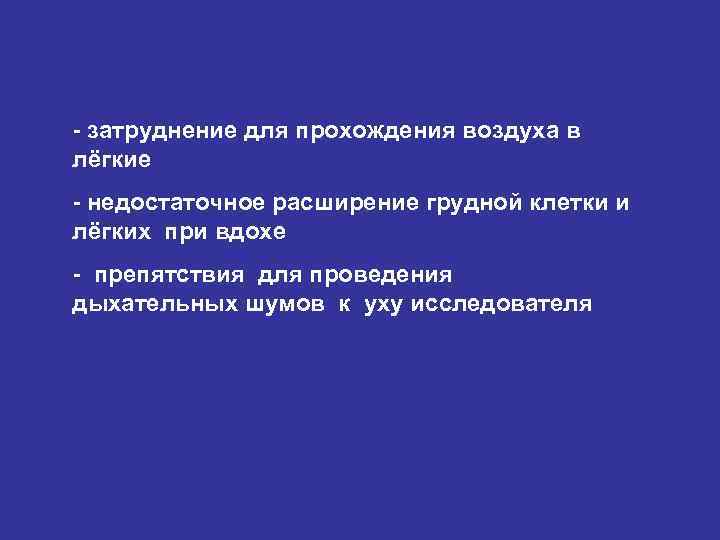 - затруднение для прохождения воздуха в лёгкие - недостаточное расширение грудной клетки и лёгких