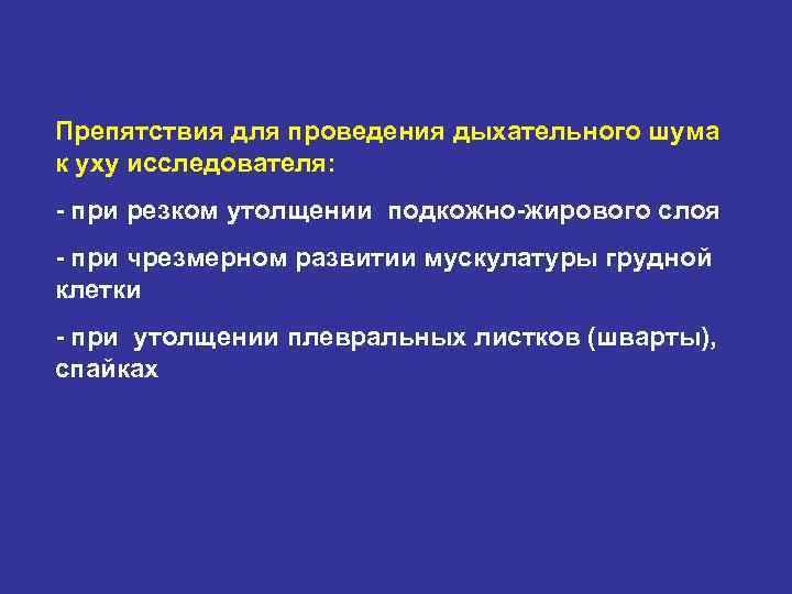 Препятствия для проведения дыхательного шума к уху исследователя: - при резком утолщении подкожно-жирового слоя