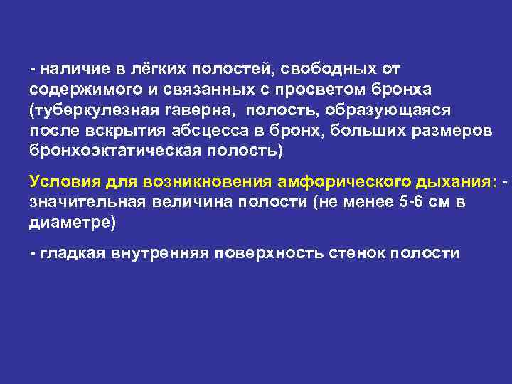 - наличие в лёгких полостей, свободных от содержимого и связанных с просветом бронха (туберкулезная