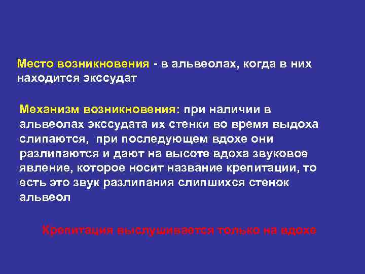 Место возникновения - в альвеолах, когда в них находится экссудат Механизм возникновения: при наличии