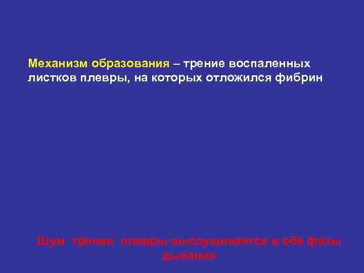 Механизм образования – трение воспаленных листков плевры, на которых отложился фибрин Шум трения плевры