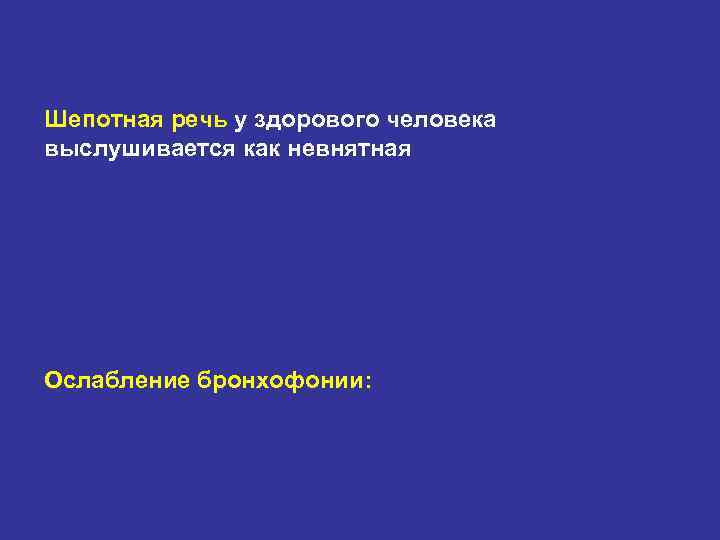 Шепотная речь у здорового человека выслушивается как невнятная Ослабление бронхофонии: 
