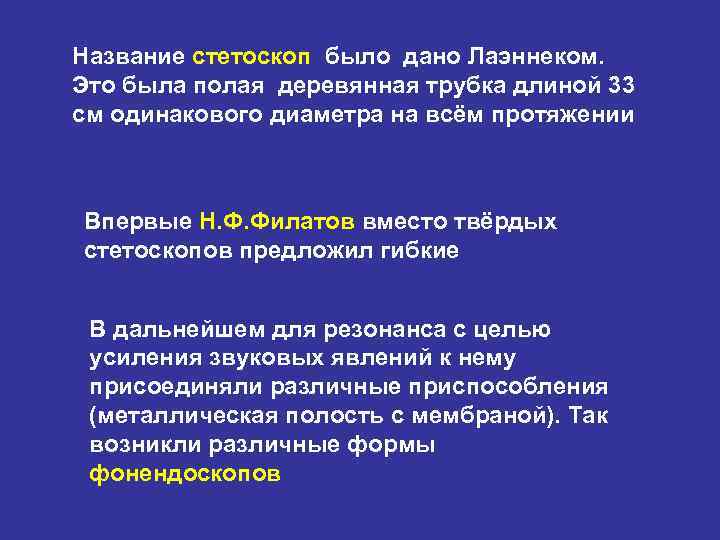 Название стетоскоп было дано Лаэннеком. Это была полая деревянная трубка длиной 33 см одинакового