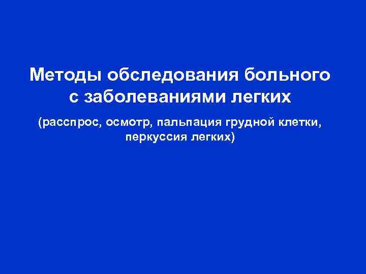 Методы обследования больного с заболеваниями легких (расспрос, осмотр, пальпация грудной клетки, перкуссия легких) 