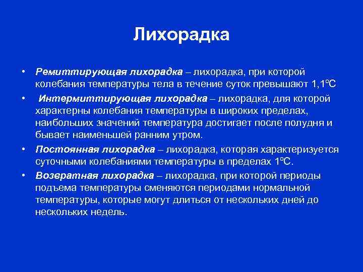 Лихорадка • Ремиттирующая лихорадка – лихорадка, при которой колебания температуры тела в течение суток
