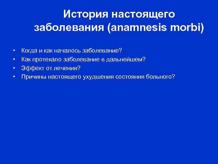 История настоящего заболевания (anamnesis morbi) • • Когда и как началось заболевание? Как протекало