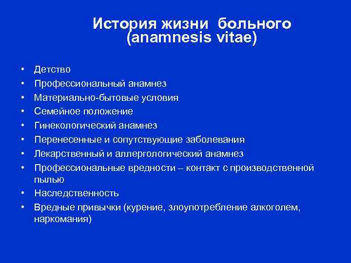 История жизни больного (anamnesis vitae) • • Детство Профессиональный анамнез Материально-бытовые условия Семейное положение