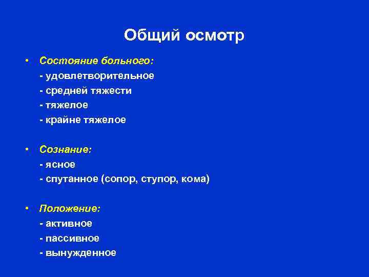 Общий осмотр • Состояние больного: - удовлетворительное - средней тяжести - тяжелое - крайне