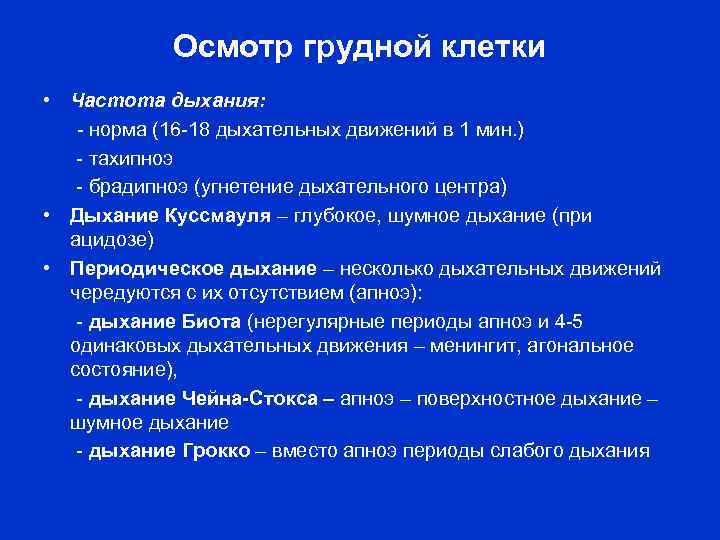 Осмотр грудной клетки • Частота дыхания: - норма (16 -18 дыхательных движений в 1