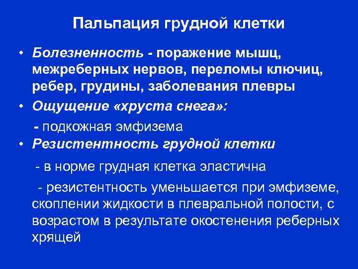 Пальпация грудной клетки • Болезненность - поражение мышц, межреберных нервов, переломы ключиц, ребер, грудины,