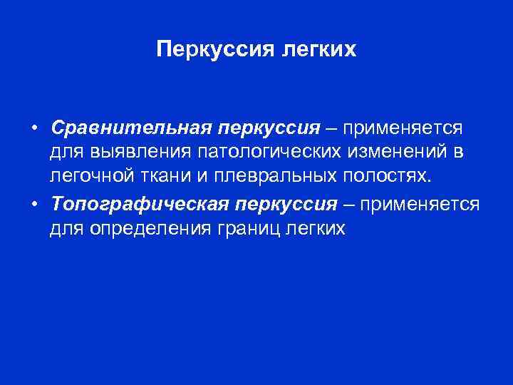 Перкуссия легких • Сравнительная перкуссия – применяется для выявления патологических изменений в легочной ткани