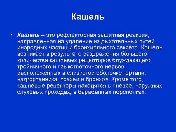 Кашель • Кашель – это рефлекторная защитная реакция, направленная на удаление из дыхательных путей
