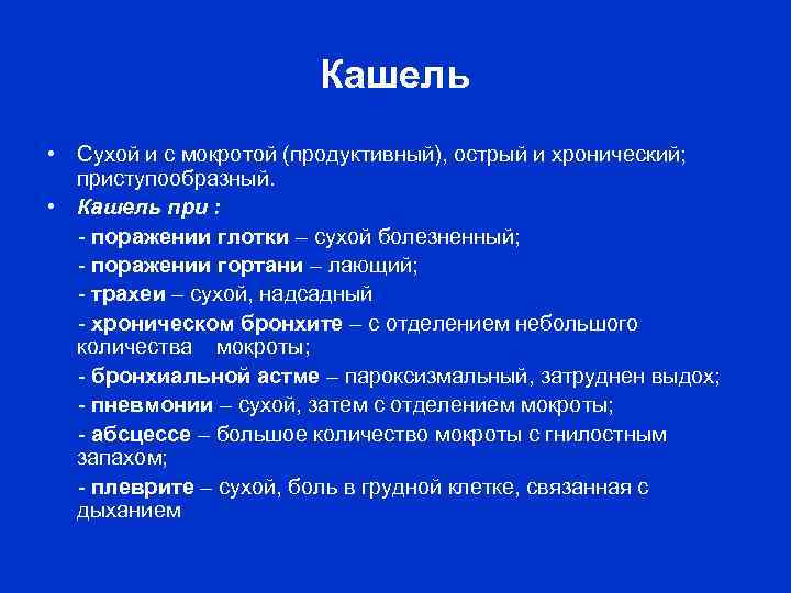 Кашель • Сухой и с мокротой (продуктивный), острый и хронический; приступообразный. • Кашель при