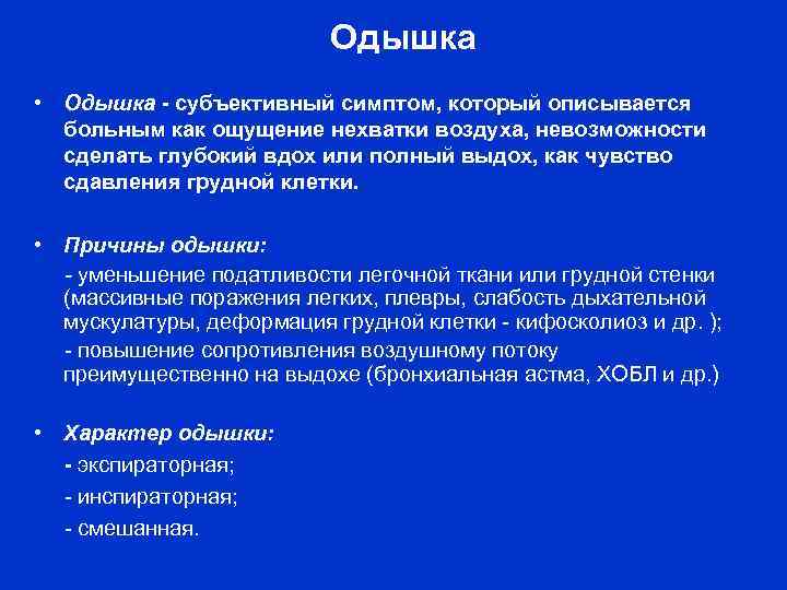 Одышка • Одышка - субъективный симптом, который описывается больным как ощущение нехватки воздуха, невозможности