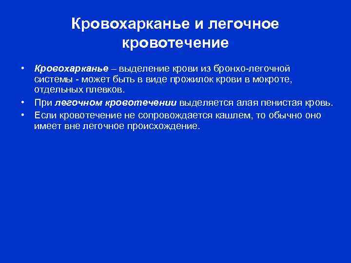 Легочное кровотечение заболевания. Кровохоркание и легочное кровотечение. Кровохарканье и легочное кровотечение. Кровоотхаркиваение и легосное кровотечение. При кровохаркании и легочном кровотечении противопоказано.