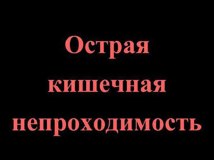 Острая кишечная непроходимость карта вызова скорой медицинской